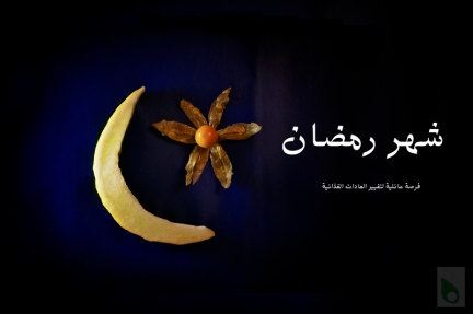 من أجل صحتك في رمضان Melinfinal8001